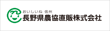 長野県農協直販株式会社