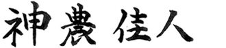 神農 佳人